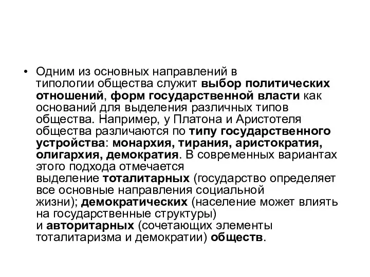 Одним из основных направлений в типологии общества служит выбор политических отношений, форм