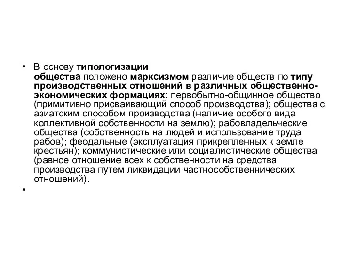 В основу типологизации общества положено марксизмом различие обществ по типу производственных отношений