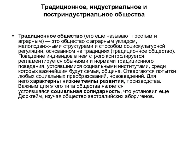 Традиционное, индустриальное и постриндустриальное общества Традиционное общество (его еще называют простым и