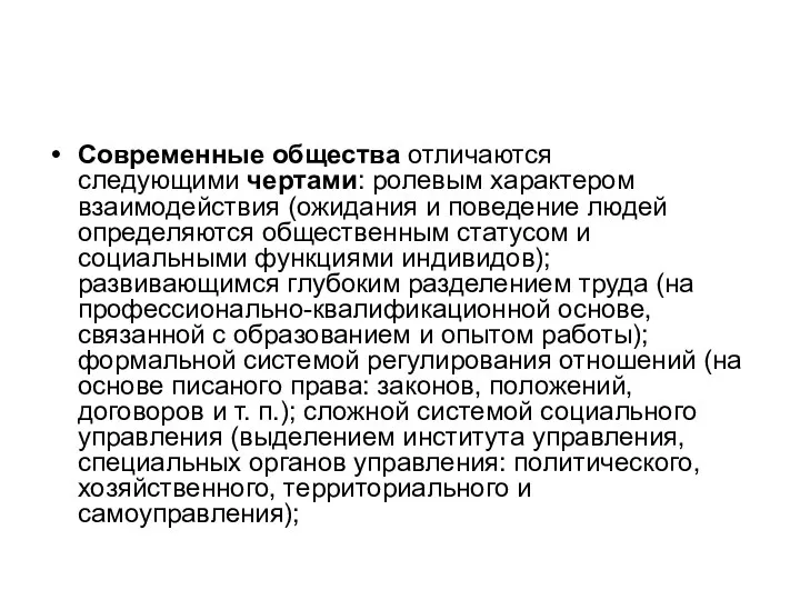 Современные общества отличаются следующими чертами: ролевым характером взаимодействия (ожидания и поведение людей