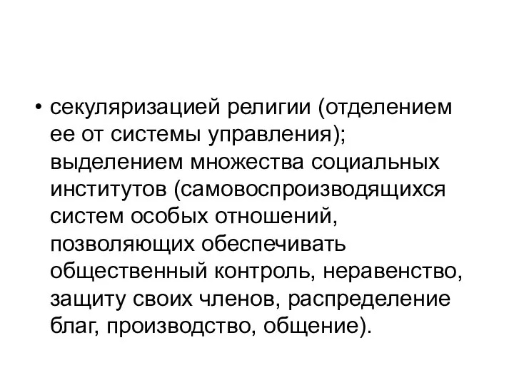 секуляризацией религии (отделением ее от системы управления); выделением множества социальных институтов (самовоспроизводящихся