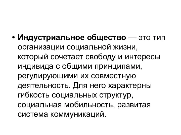 Индустриальное общество — это тип организации социальной жизни, который сочетает свободу и