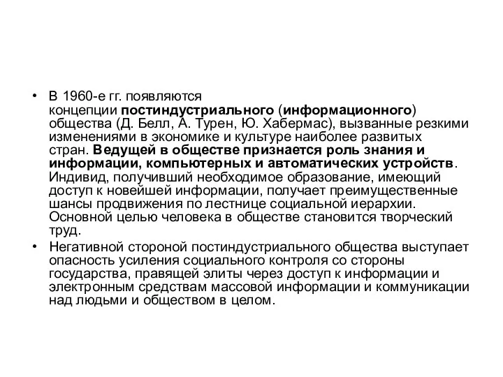 В 1960-е гг. появляются концепции постиндустриального (информационного) общества (Д. Белл, А. Турен,