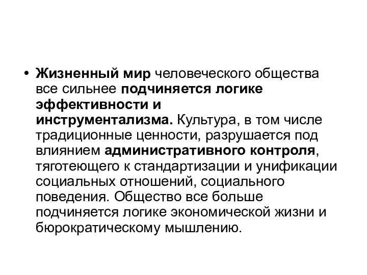 Жизненный мир человеческого общества все сильнее подчиняется логике эффективности и инструментализма. Культура,