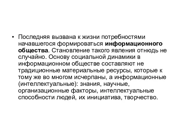 Последняя вызвана к жизни потребностями начавшегося формироваться информационного общества. Становление такого явления