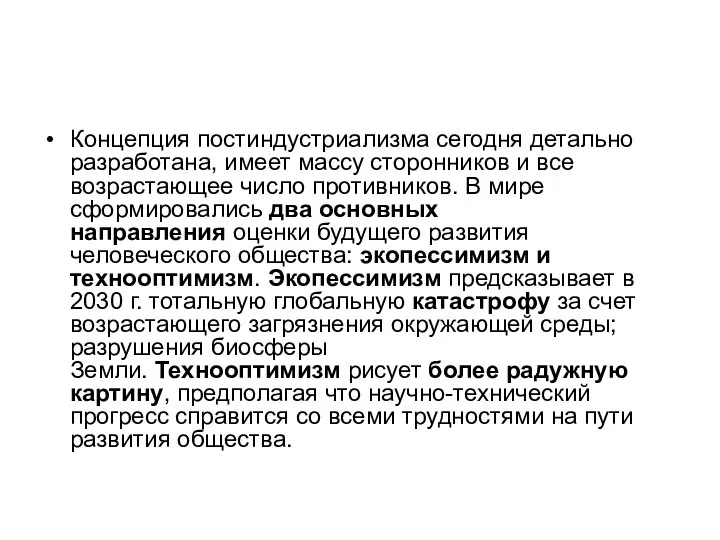 Концепция постиндустриализма сегодня детально разработана, имеет массу сторонников и все возрастающее число