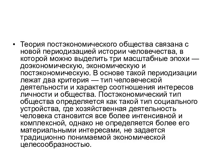 Теория постэкономического общества связана с новой периодизацией истории человечества, в которой можно