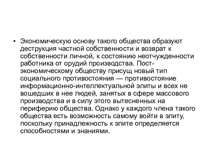 Экономическую основу такого общества образуют деструкция частной собственности и возврат к собственности