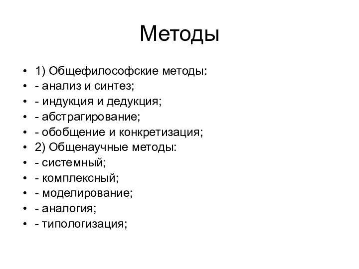 Методы 1) Общефилософские методы: - анализ и синтез; - индукция и дедукция;