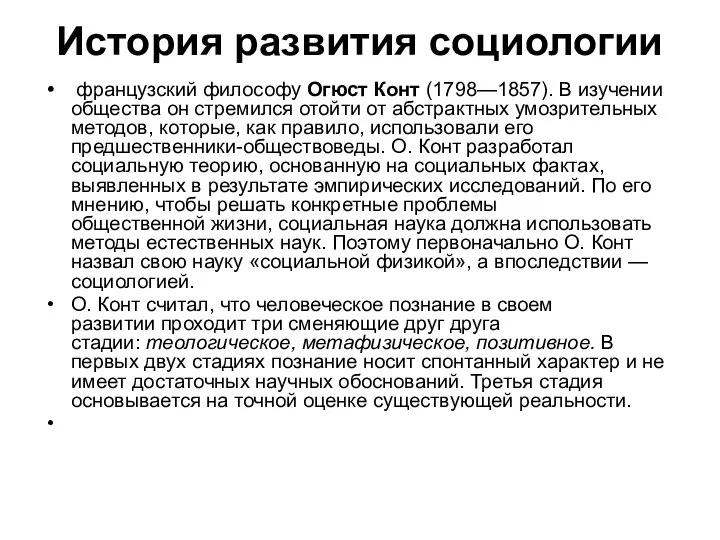 История развития социологии француз­ский философу Огюст Конт (1798—1857). В изучении общества он