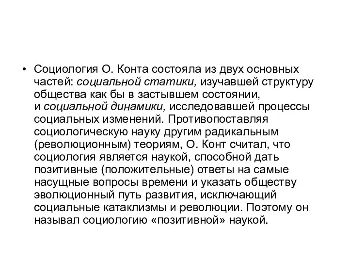 Социология О. Конта состояла из двух основных частей: социальной статики, изучавшей структуру