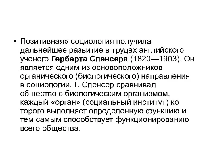 Позитивная» социология получила дальнейшее развитие в тру­дах английского ученого Герберта Спенсера (1820—1903).