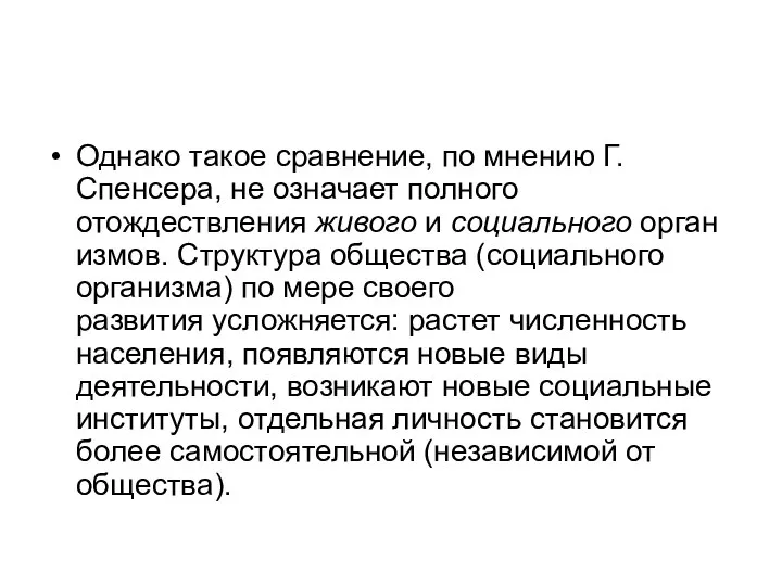 Однако такое сравнение, по мнению Г. Спенсера, не означает полного отождествления живого