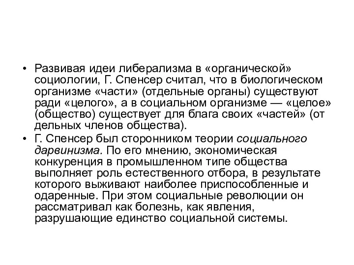 Развивая идеи либерализма в «органической» социологии, Г. Спенсер считал, что в биологическом