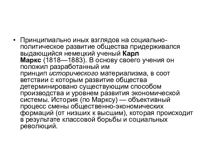 Принципиально иных взглядов на социально-политическое развитие общества придерживался выдающийся немецкий ученый Карл