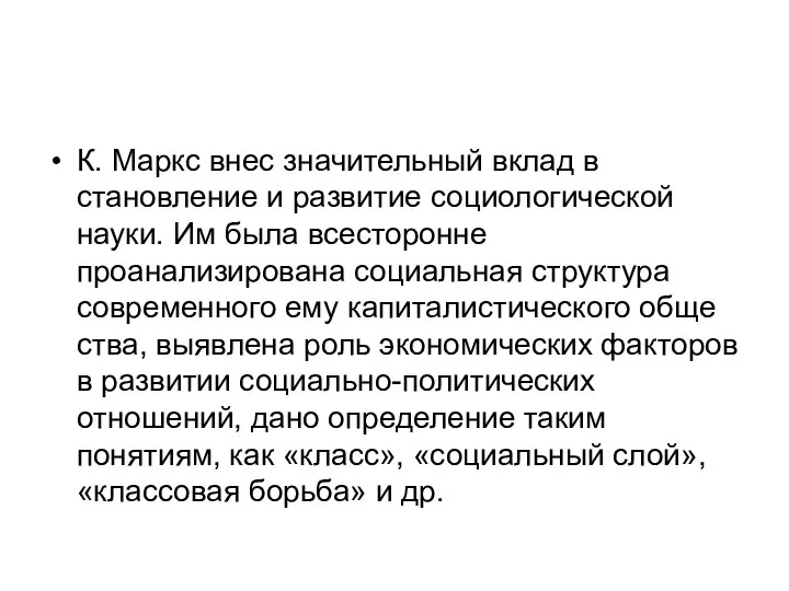 К. Маркс внес значительный вклад в становление и развитие социологической науки. Им