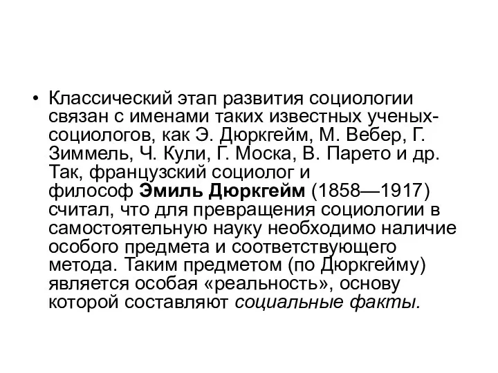 Классический этап развития социологии связан с именами та­ких известных ученых-социологов, как Э.