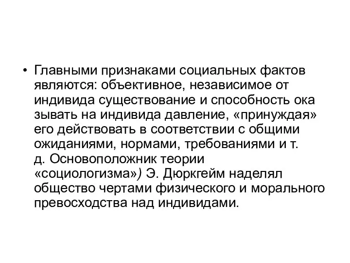 Главными признаками социальных фактов являются: объектив­ное, независимое от индивида существование и способность