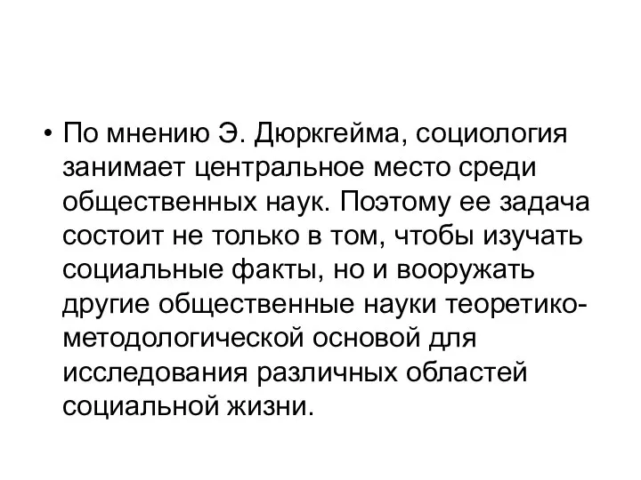 По мнению Э. Дюркгейма, социология занимает центральное место среди общественных наук. Поэтому