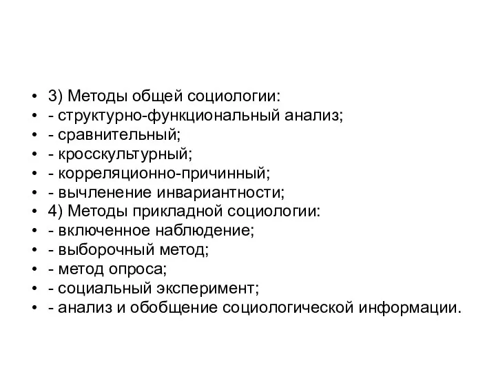 3) Методы общей социологии: - структурно-функциональный анализ; - сравнительный; - кросскультурный; -