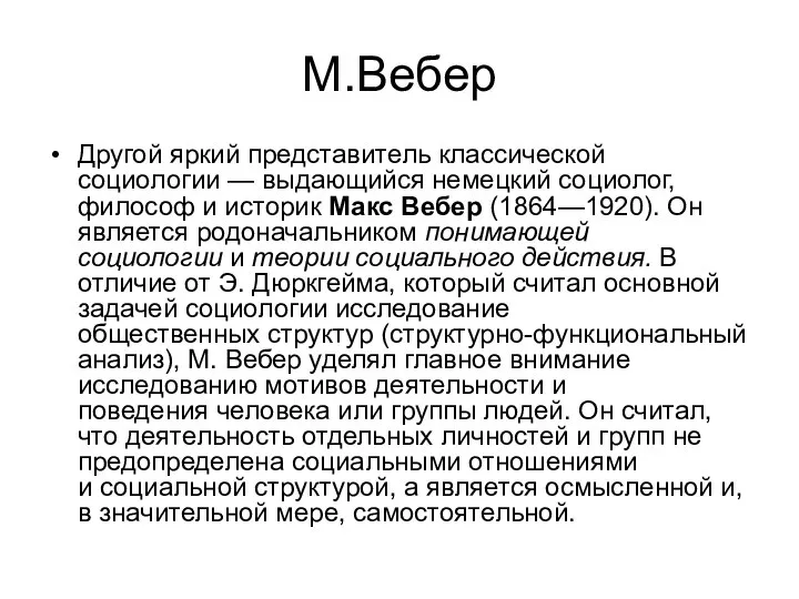 М.Вебер Другой яркий представитель классической социологии — вы­дающийся немецкий социолог, философ и