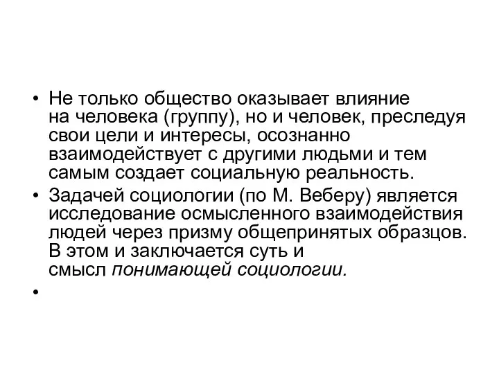 Не только общество оказывает влияние на человека (группу), но и человек, преследуя