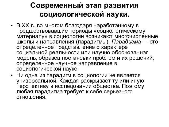 Современный этап развития социологической науки. В XX в. во многом благодаря наработанному