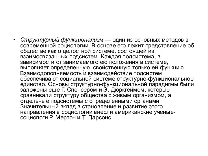 Структурный функционализм — один из основных методов в современной социологии. В основе