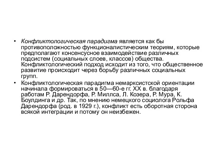 Конфликтологическая парадигма является как бы противоположностью функционалистическим теориям, которые предполагают консенсусное взаимодействие