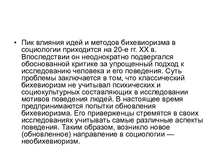 Пик влияния идей и методов бихевиоризма в социологии приходится на 20-е гг.