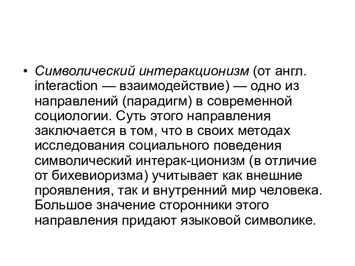 Символический интеракционизм (от англ. interaction — взаимодействие) — одно из направлений (парадигм)