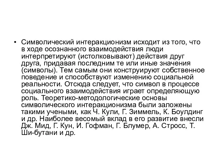 Символический интеракционизм исходит из того, что в ходе осознанного взаимодействия люди интерпретируют