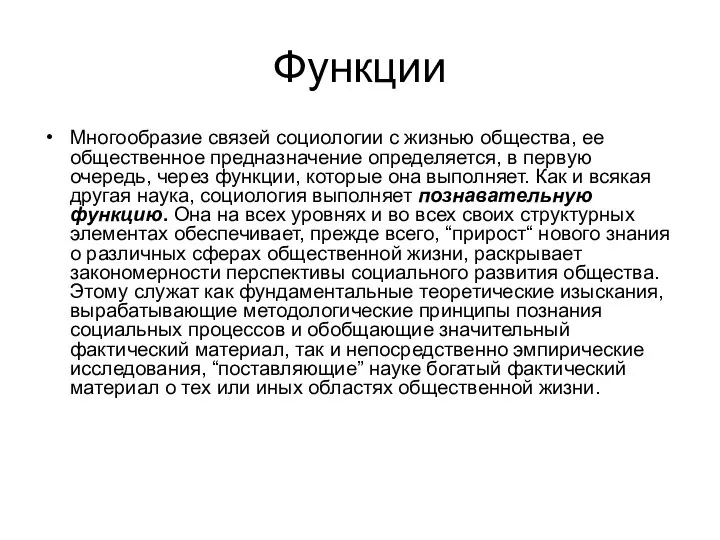 Функции Многообразие связей социологии с жизнью общества, ее общественное предназначение определяется, в