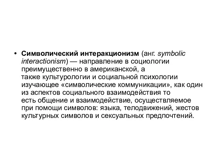 Символический интеракционизм (анг. symbolic interactionism) — направление в социологии преимущественно в американской,