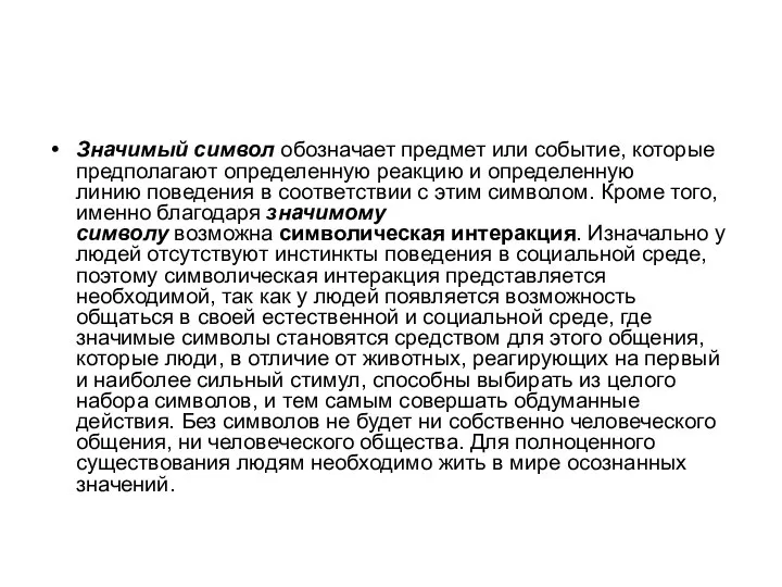 Значимый символ обозначает предмет или событие, которые предполагают определенную реакцию и определенную