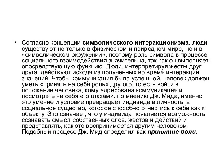 Согласно концепции символического интеракционизма, люди существуют не только в физическом и природном