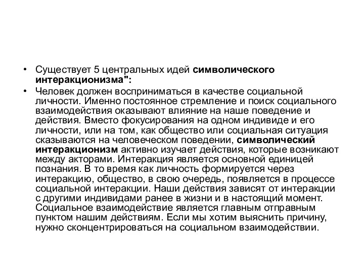 Существует 5 центральных идей символического интеракционизма": Человек должен восприниматься в качестве социальной