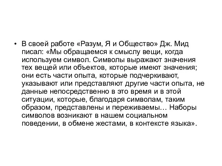 В своей работе «Разум, Я и Общество» Дж. Мид писал: «Мы обращаемся