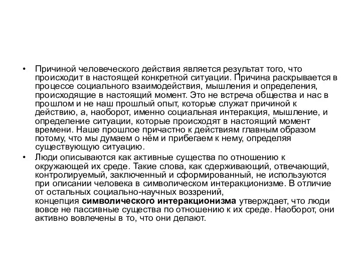 Причиной человеческого действия является результат того, что происходит в настоящей конкретной ситуации.