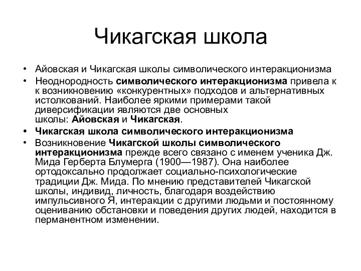 Чикагская школа Айовская и Чикагская школы символического интеракционизма Неоднородность символического интеракционизма привела