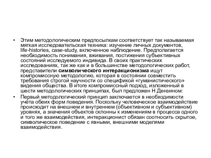 Этим методологическим предпосылкам соответствует так называемая мягкая исследовательская техника: изучение личных документов,