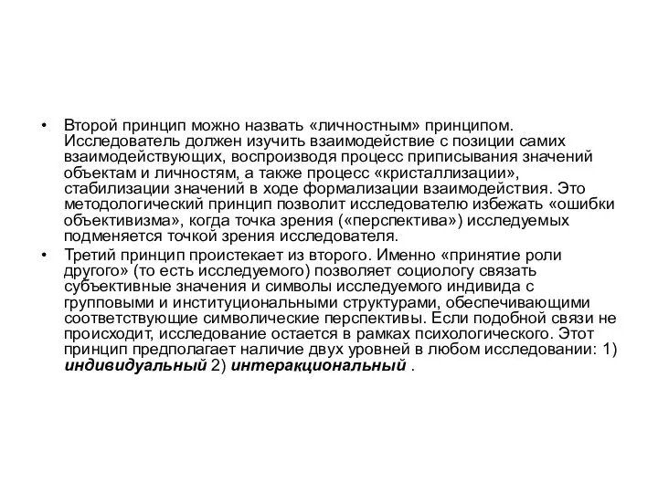 Второй принцип можно назвать «личностным» принципом. Исследователь должен изучить взаимодействие с позиции