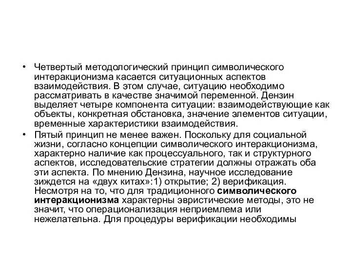 Четвертый методологический принцип символического интеракционизма касается ситуационных аспектов взаимодействия. В этом случае,