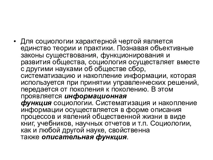 Для социологии характерной чертой является единство теории и практики. Познавая объективные законы