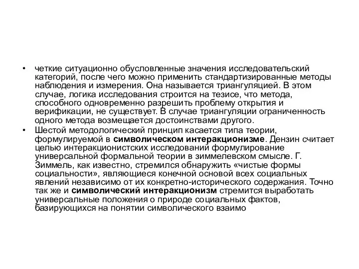 четкие ситуационно обусловленные значения исследовательский категорий, после чего можно применить стандартизированные методы