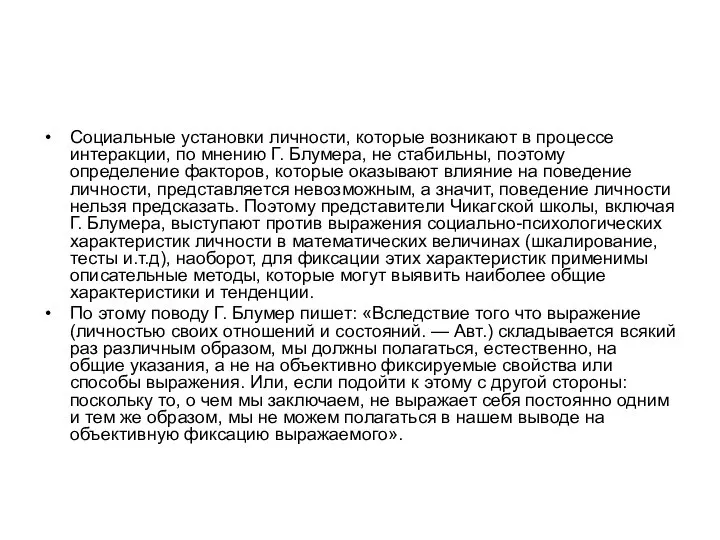 Социальные установки личности, которые возникают в процессе интеракции, по мнению Г. Блумера,