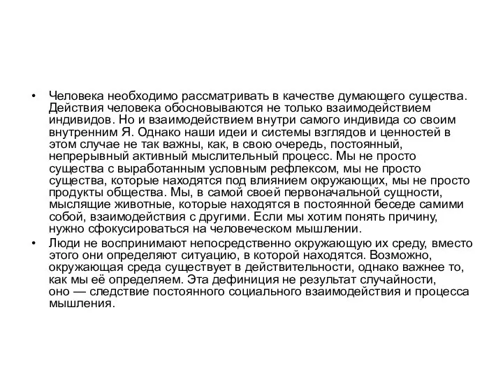 Человека необходимо рассматривать в качестве думающего существа. Действия человека обосновываются не только