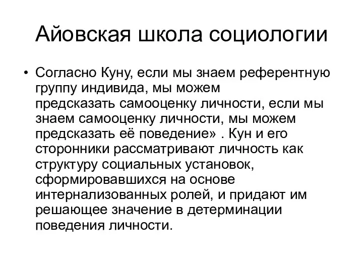 Айовская школа социологии Согласно Куну, если мы знаем референтную группу индивида, мы