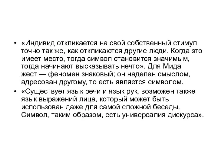 «Индивид откликается на свой собственный стимул точно так же, как откликаются другие