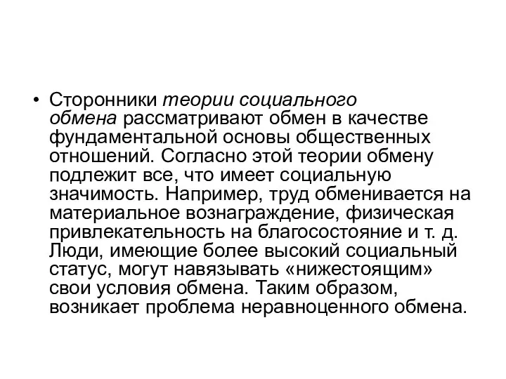 Сторонники теории социального обмена рассматривают обмен в качестве фундаментальной основы общественных отношений.